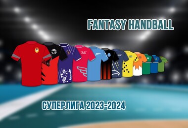 Новый сезон стартует и в онлайн-игре «Fantasy Handball»
