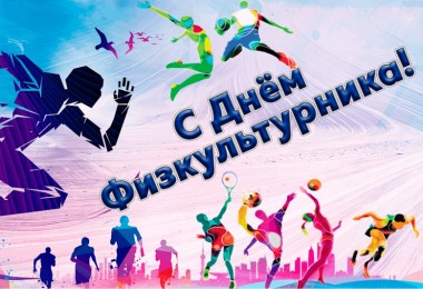 Сегодня в нашей стране отмечается День физкультурника!